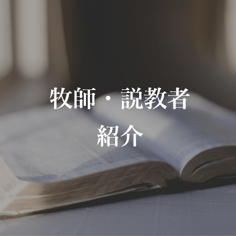 牧師・説教者紹介ページへのリンクボタン