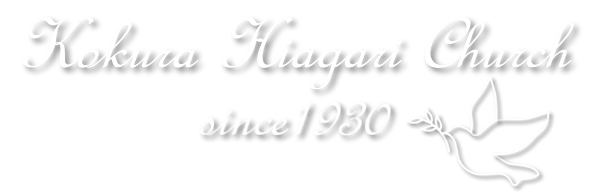 kokuraHiagariChurchSince1930